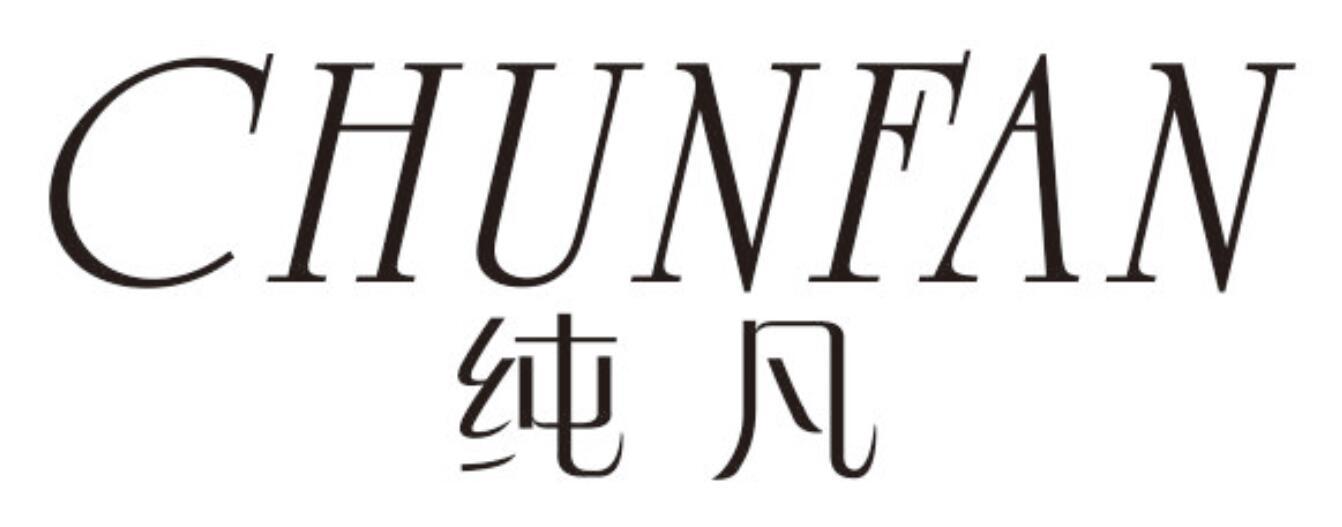 纯凡