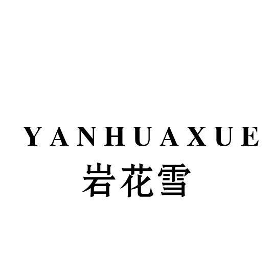 岩花雪