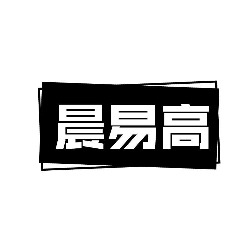 晨易高