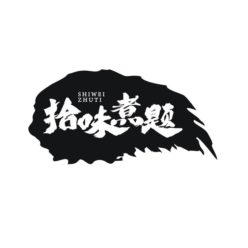 拾味煮题