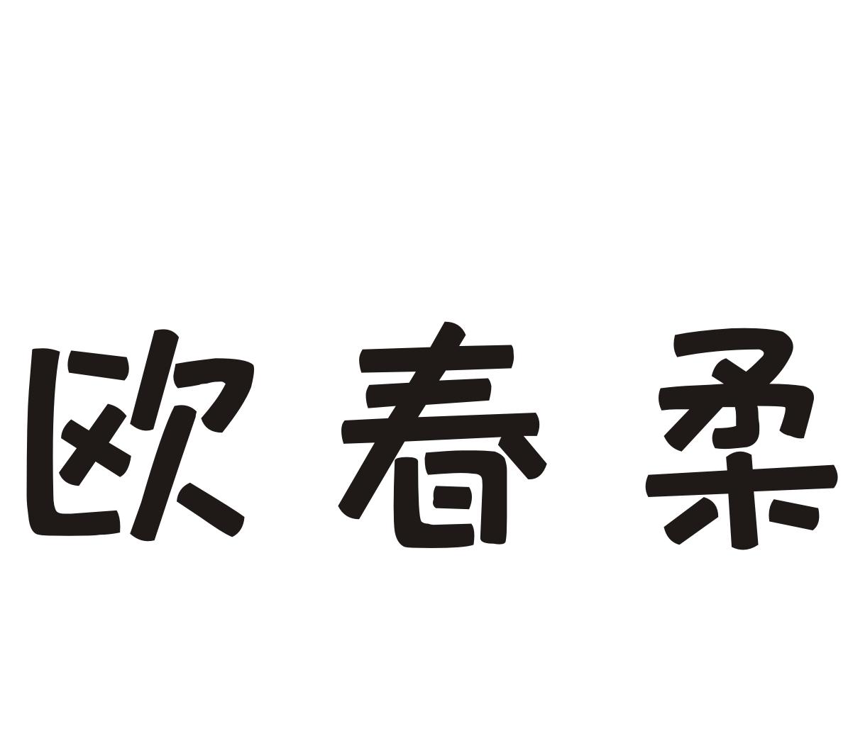欧春柔