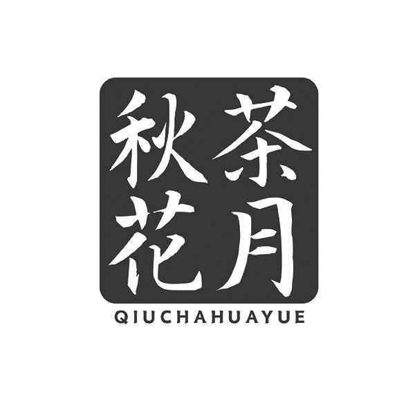 秋茶花月QIUCHAHUAYUE