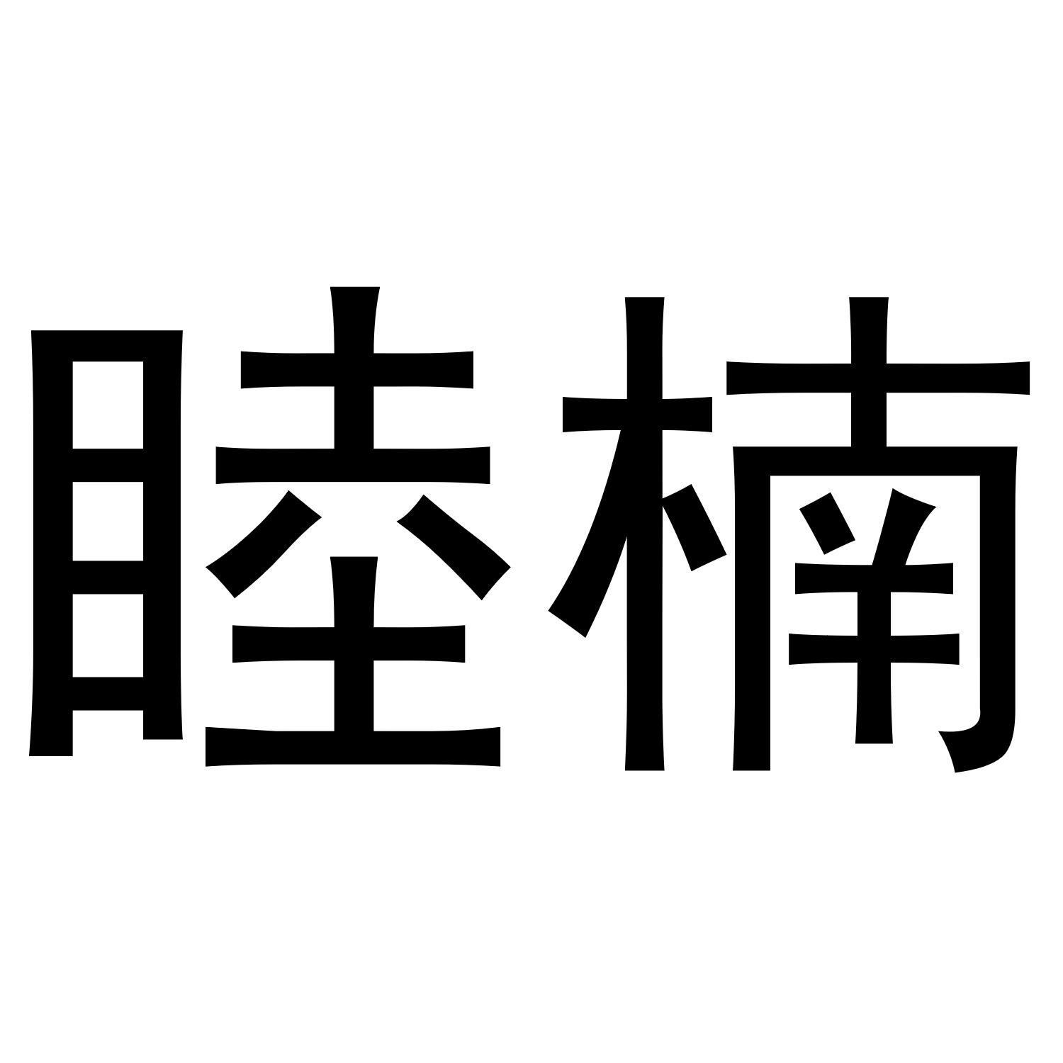 睦楠