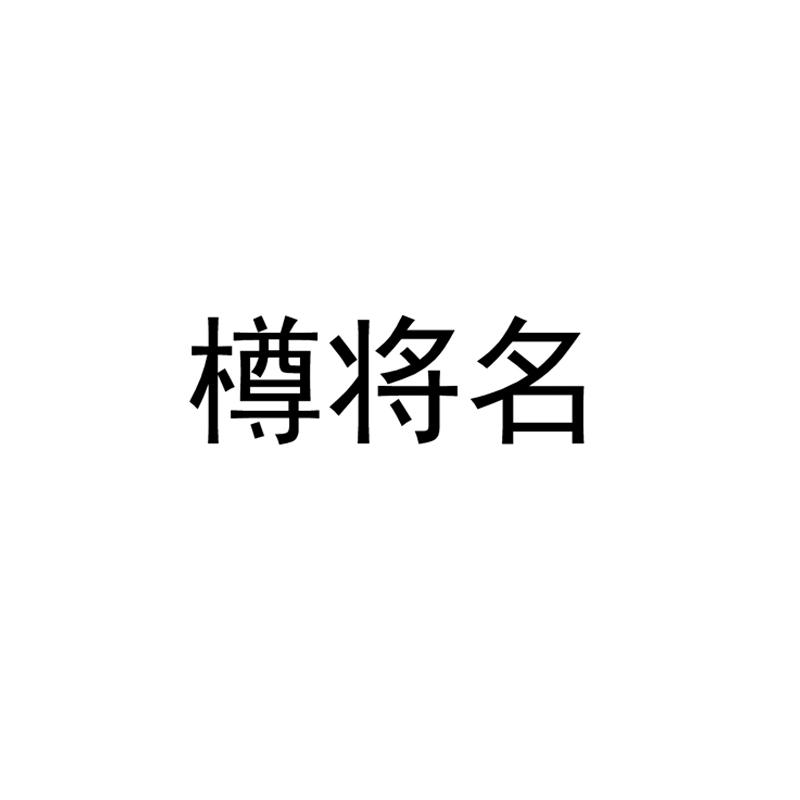 樽将名