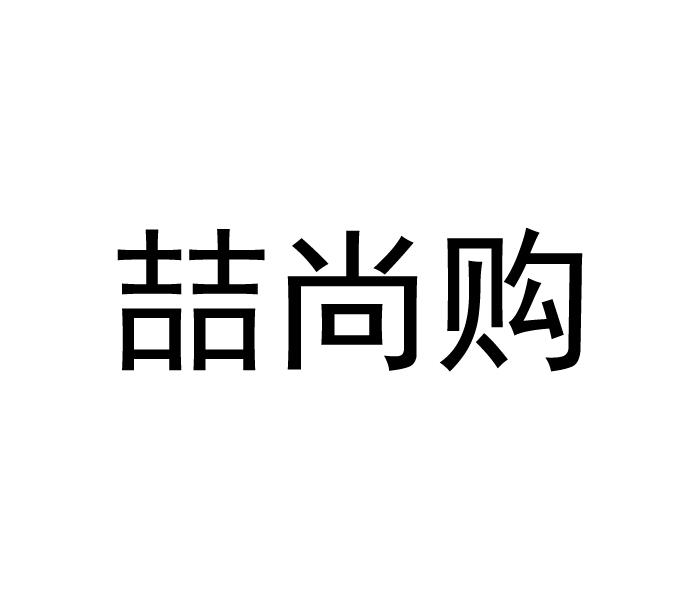 喆尚购