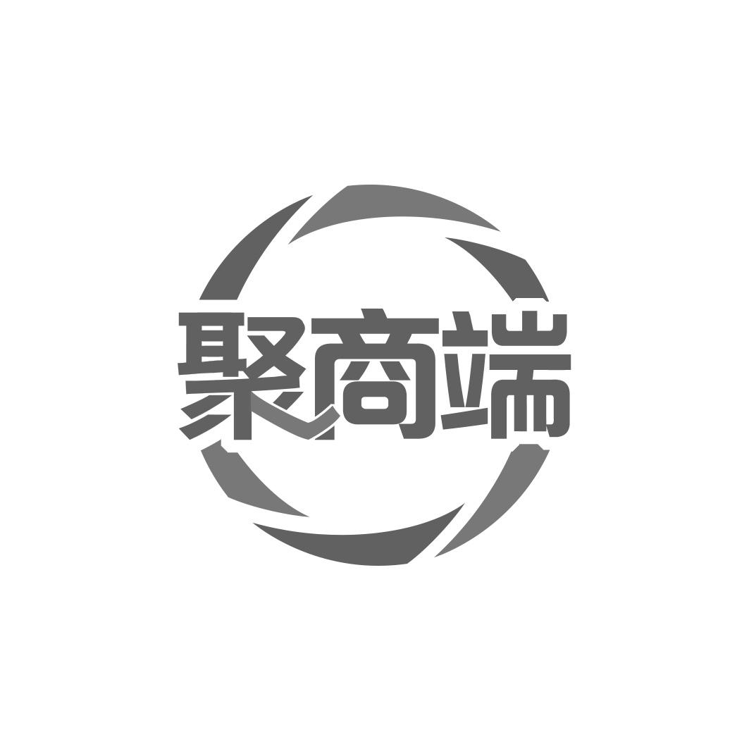 聚商端