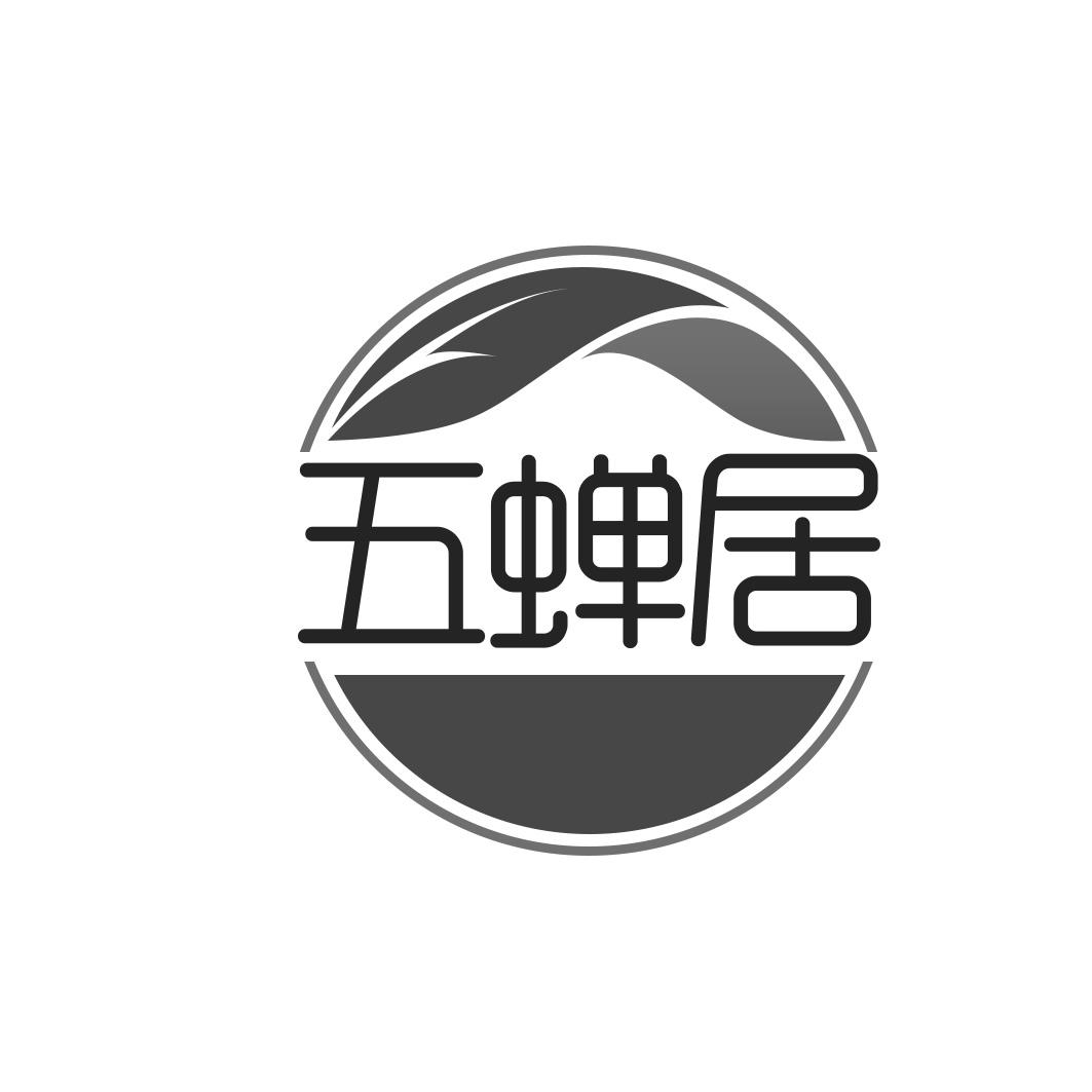 五蝉居