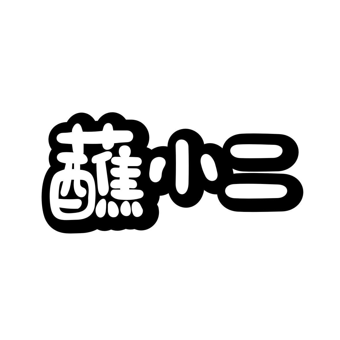 蘸小二