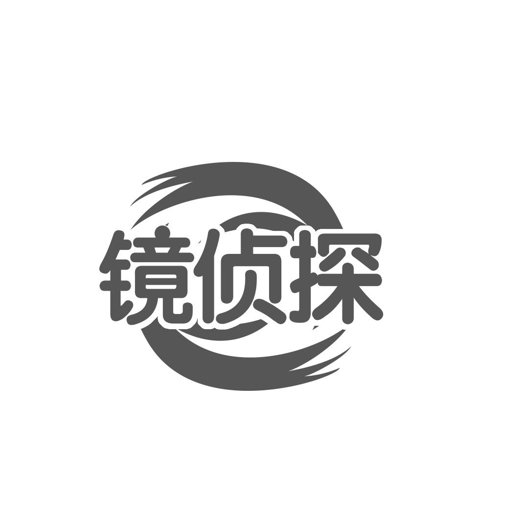 镜侦探