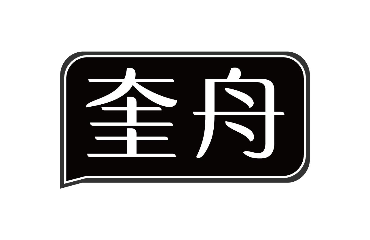 奎舟