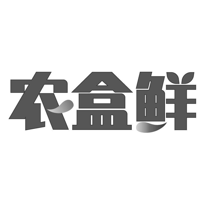 农盒鲜