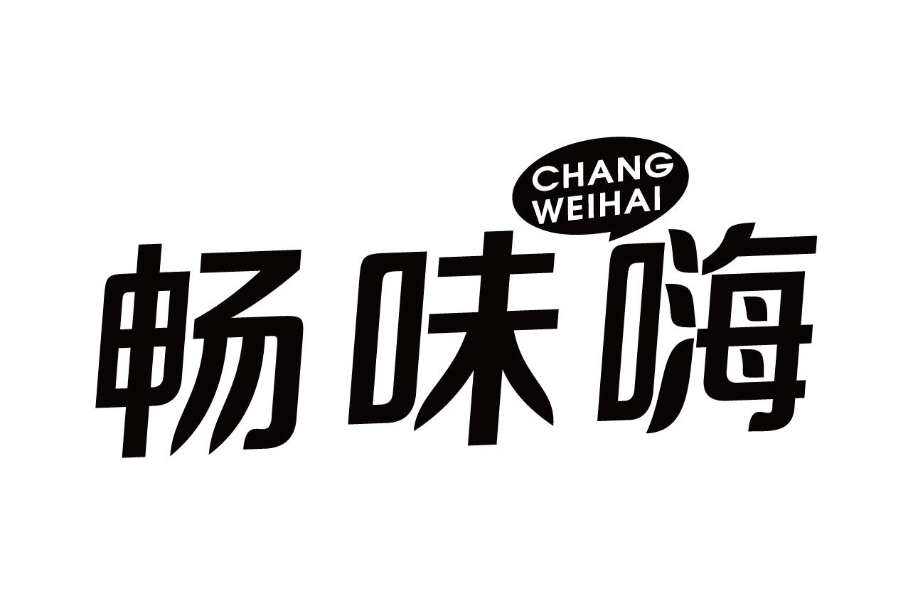 畅味嗨