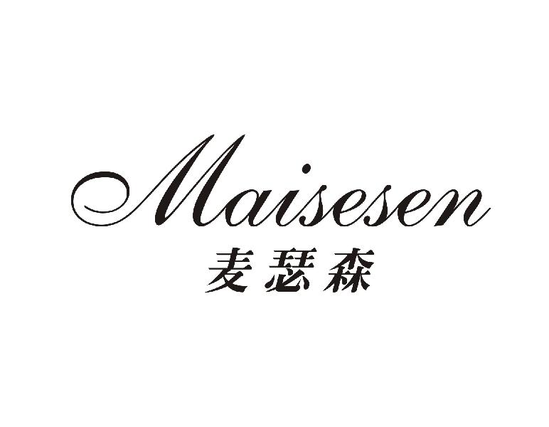 麦瑟森