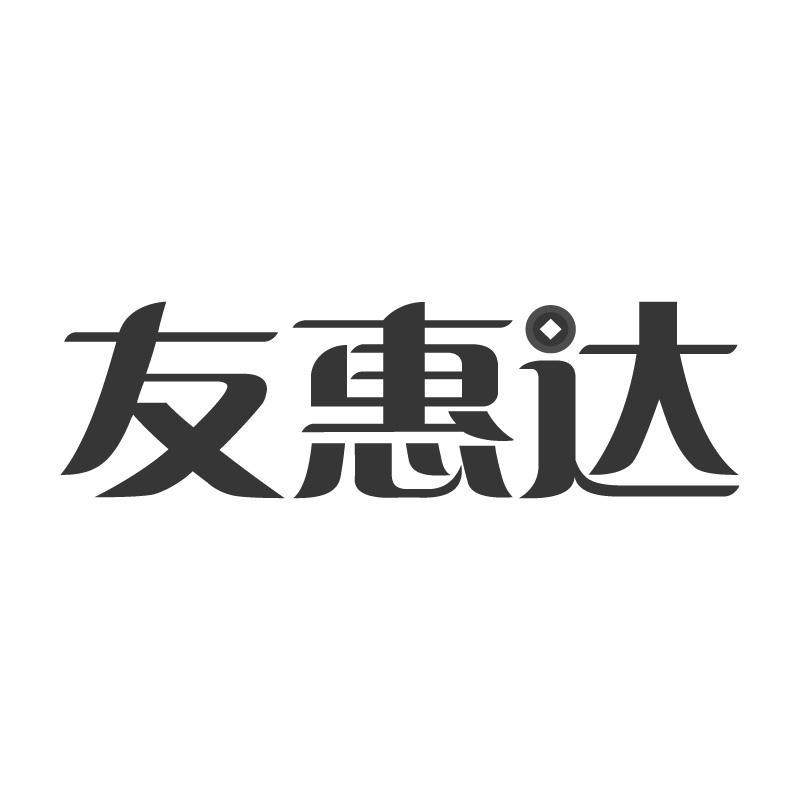 友惠达