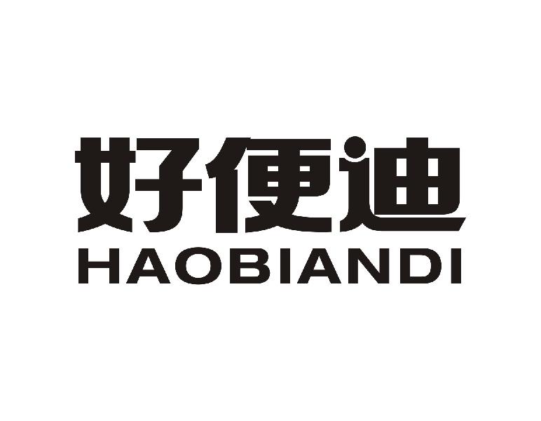 好便迪