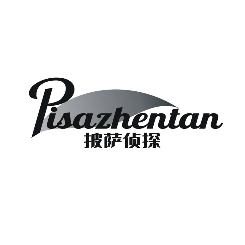 披萨侦探