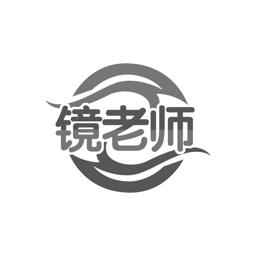 镜老师