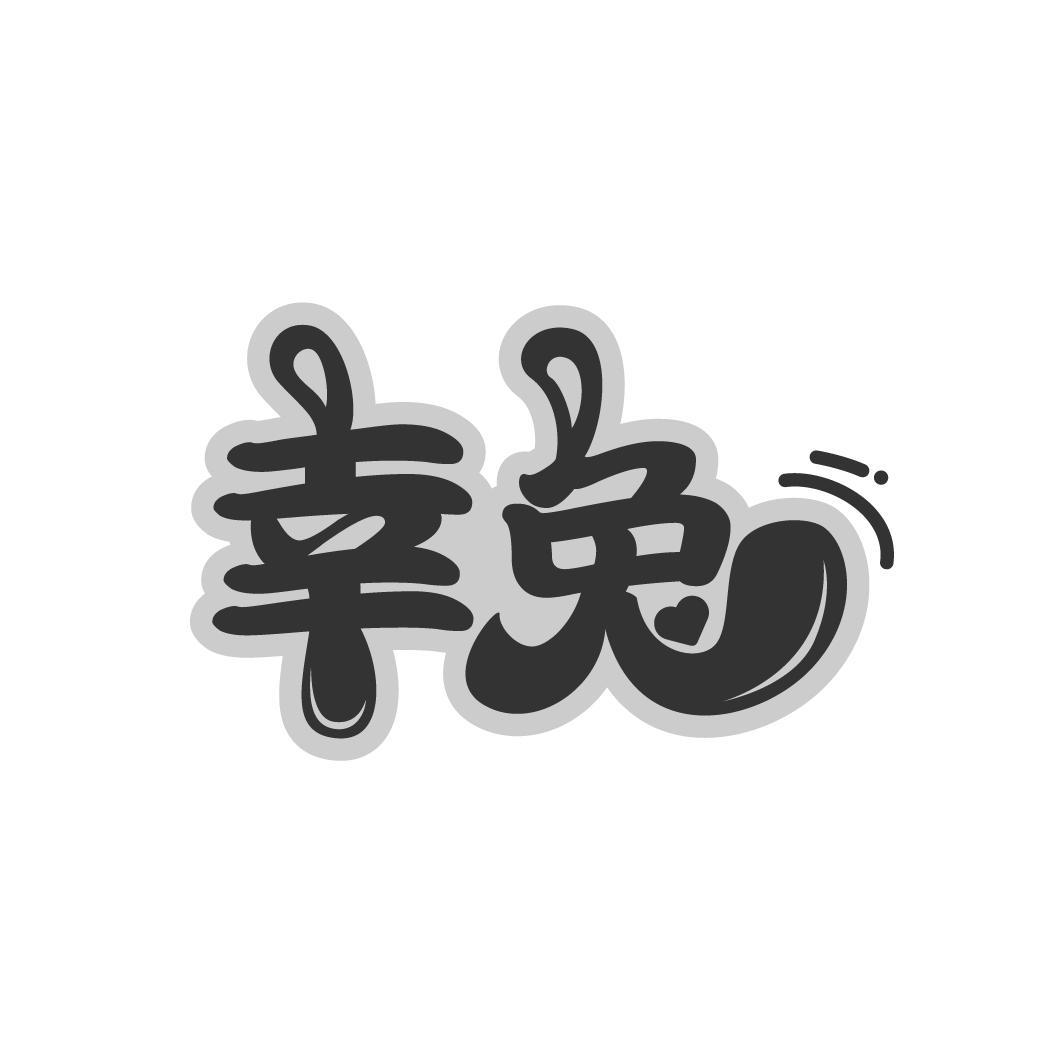 幸兔
