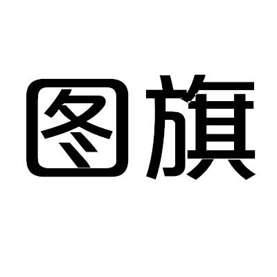 图旗