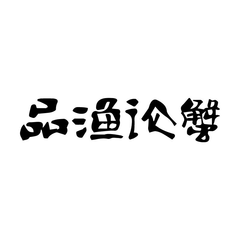 品渔论蟹