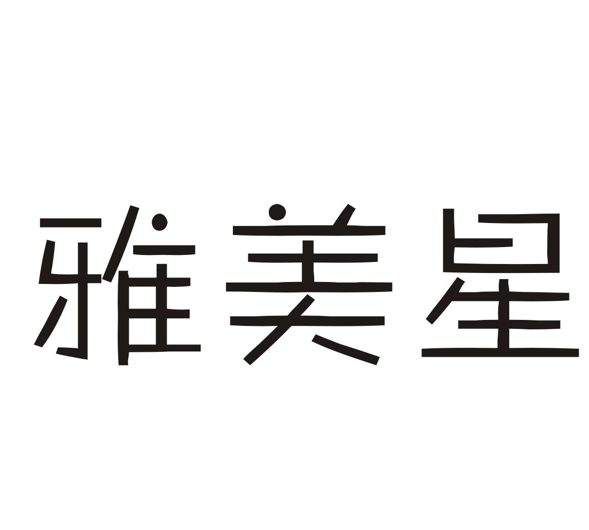 雅美星