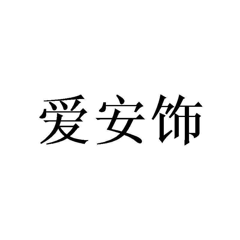 爱安饰