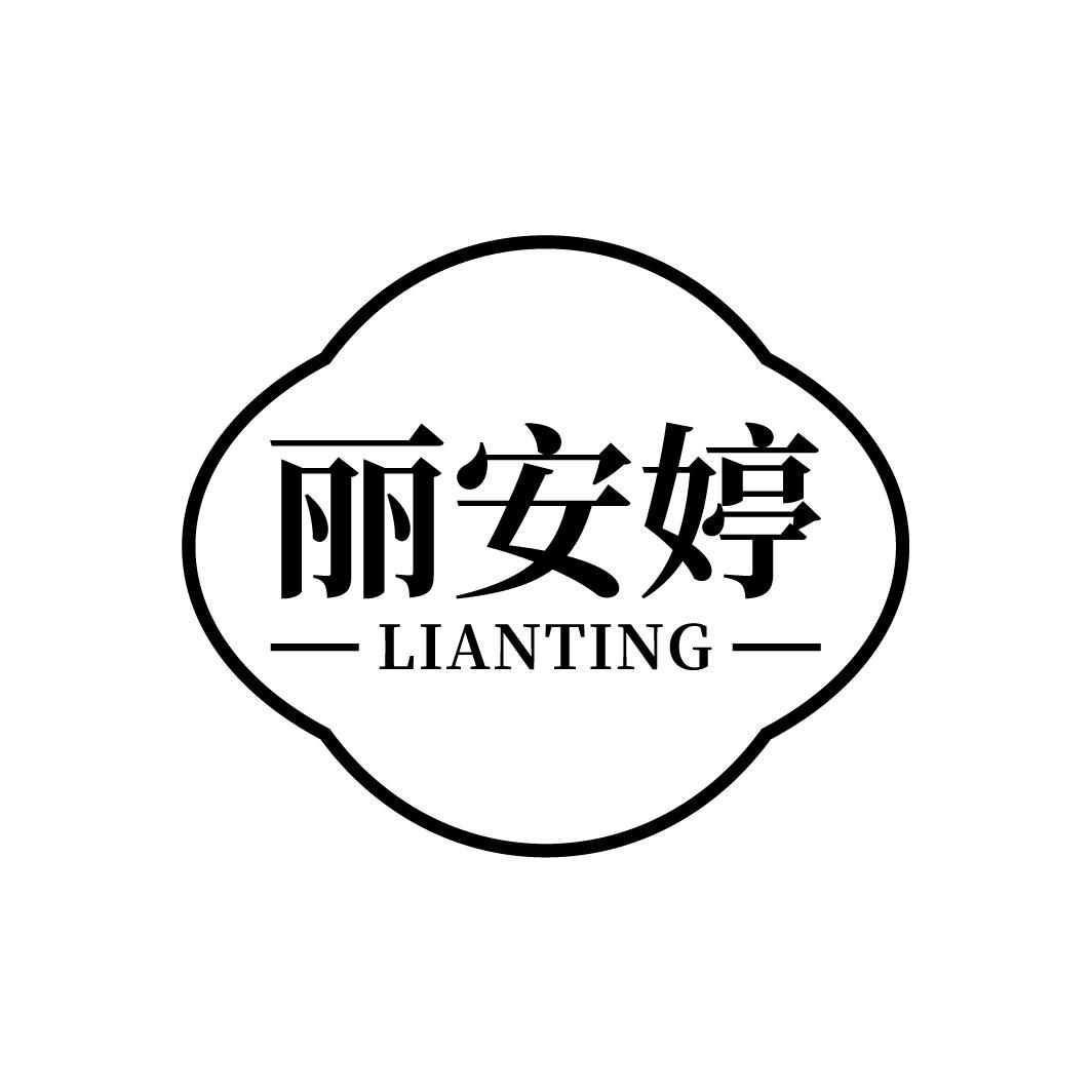 丽安婷