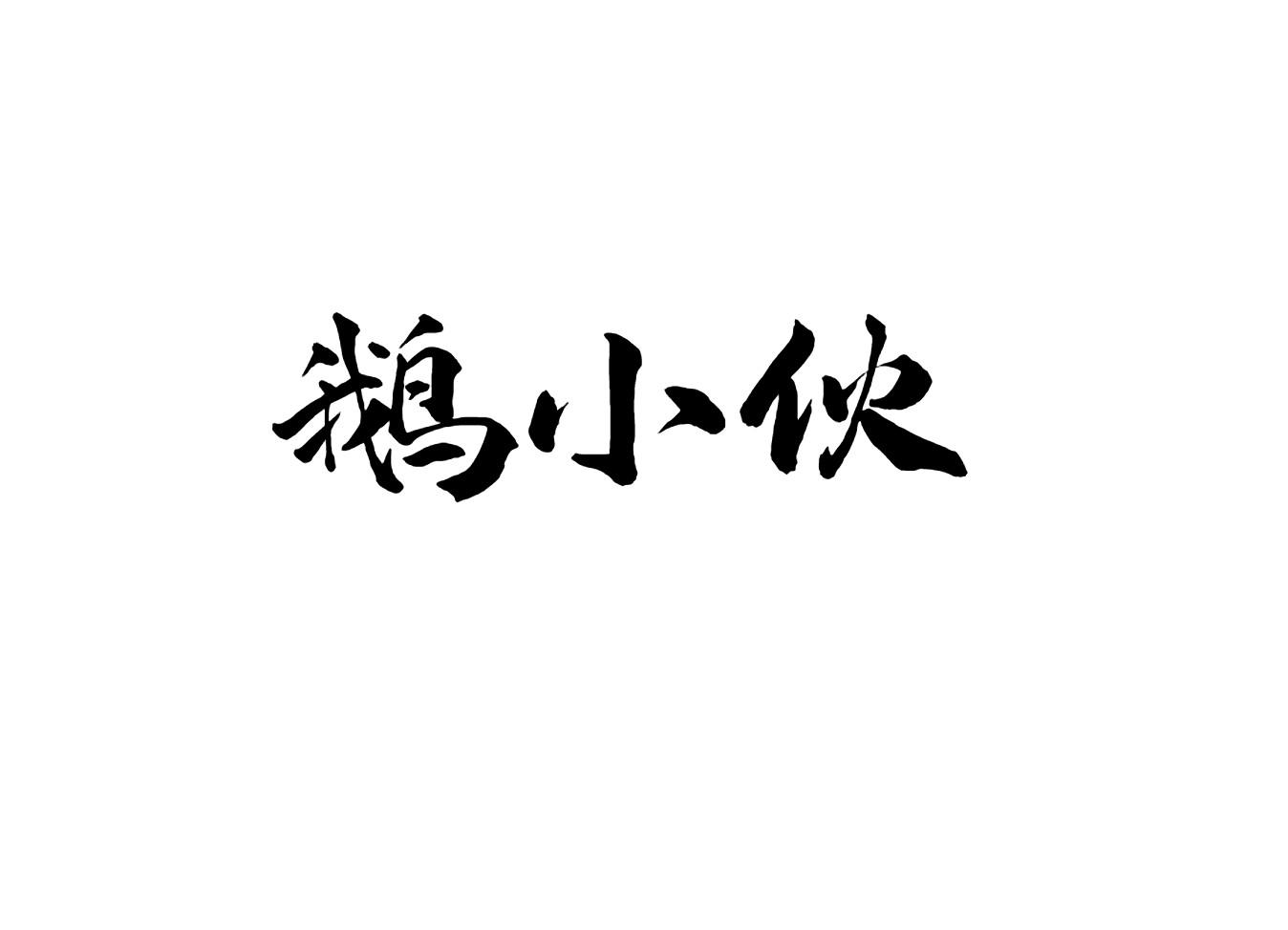 鹅小伙
