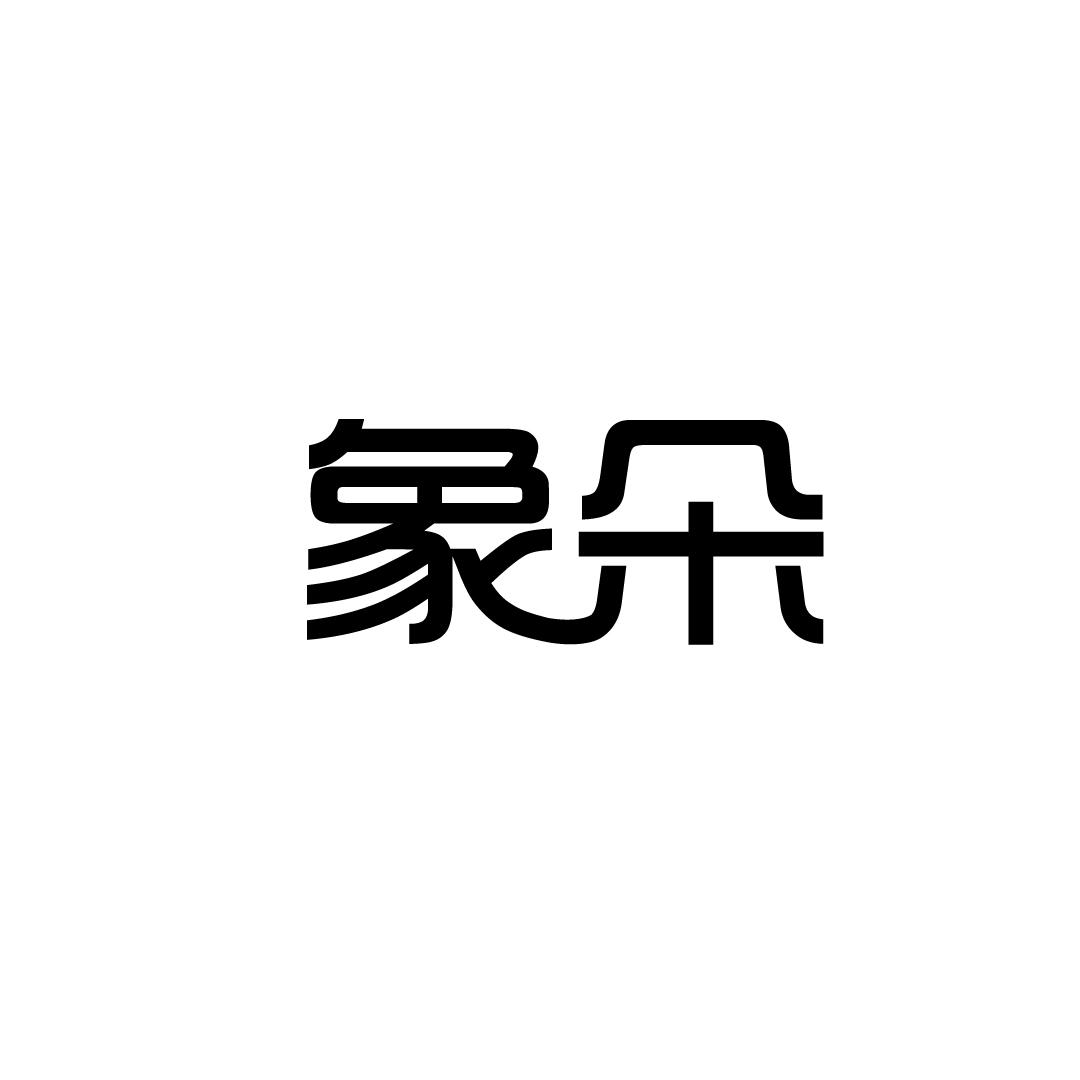 象朵