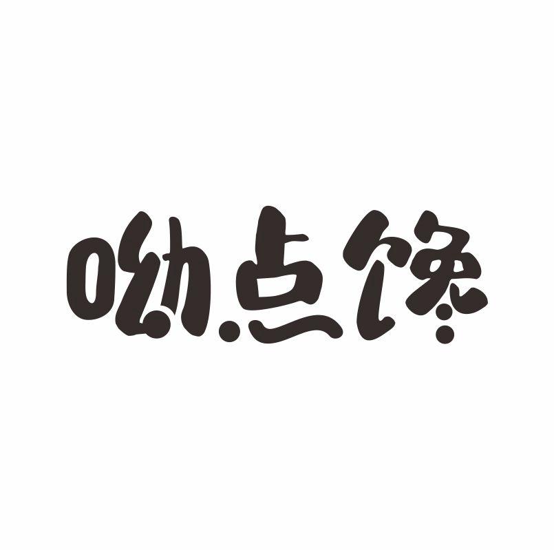 呦点馋