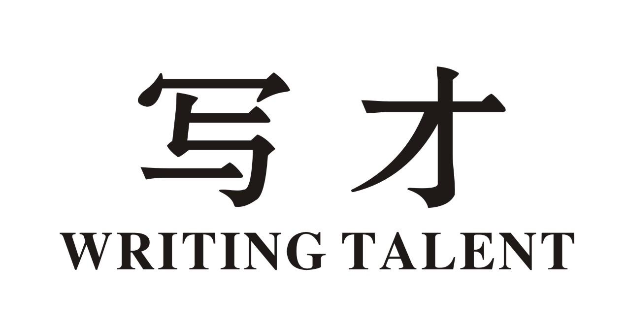 写才 WRITING TALENT
