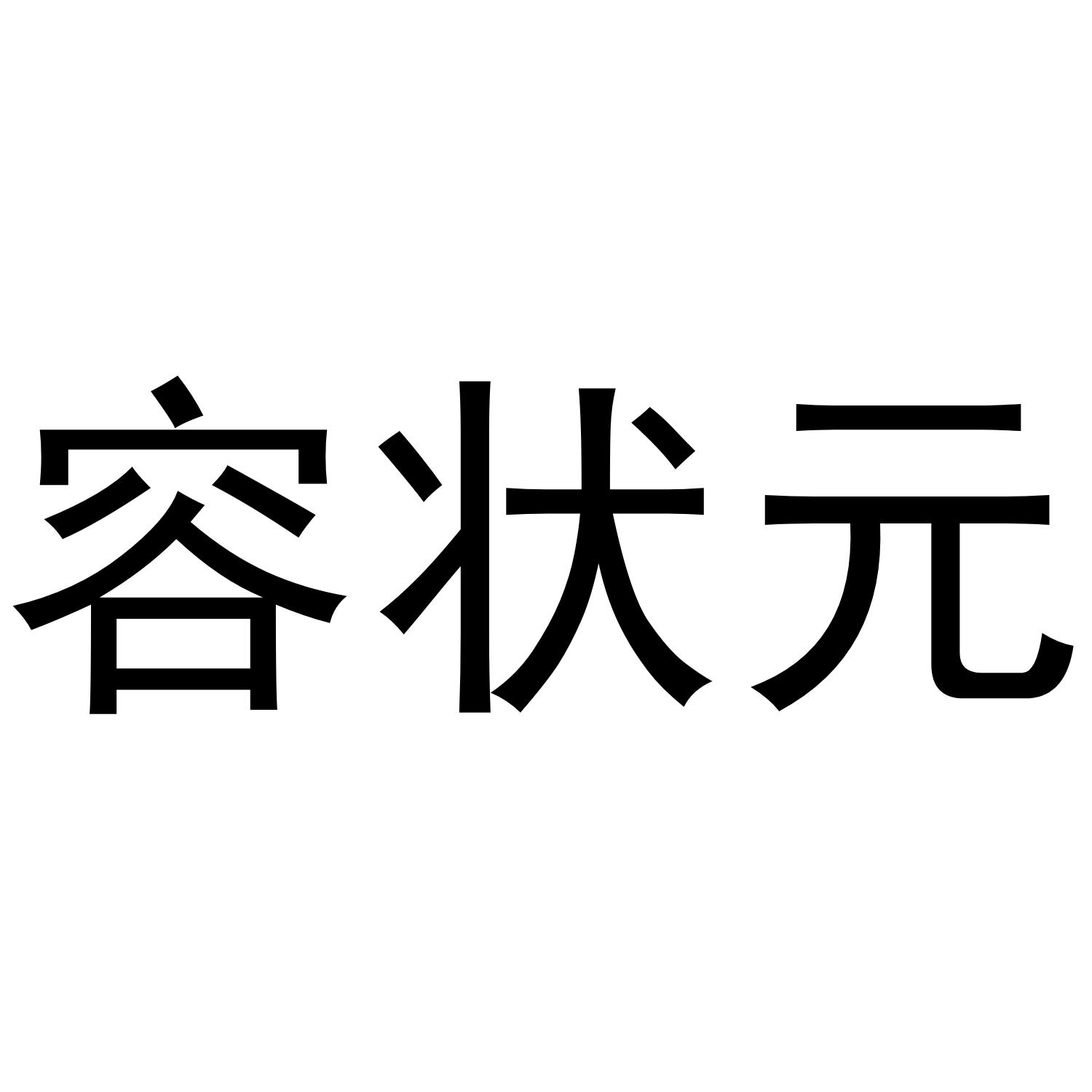 容状元