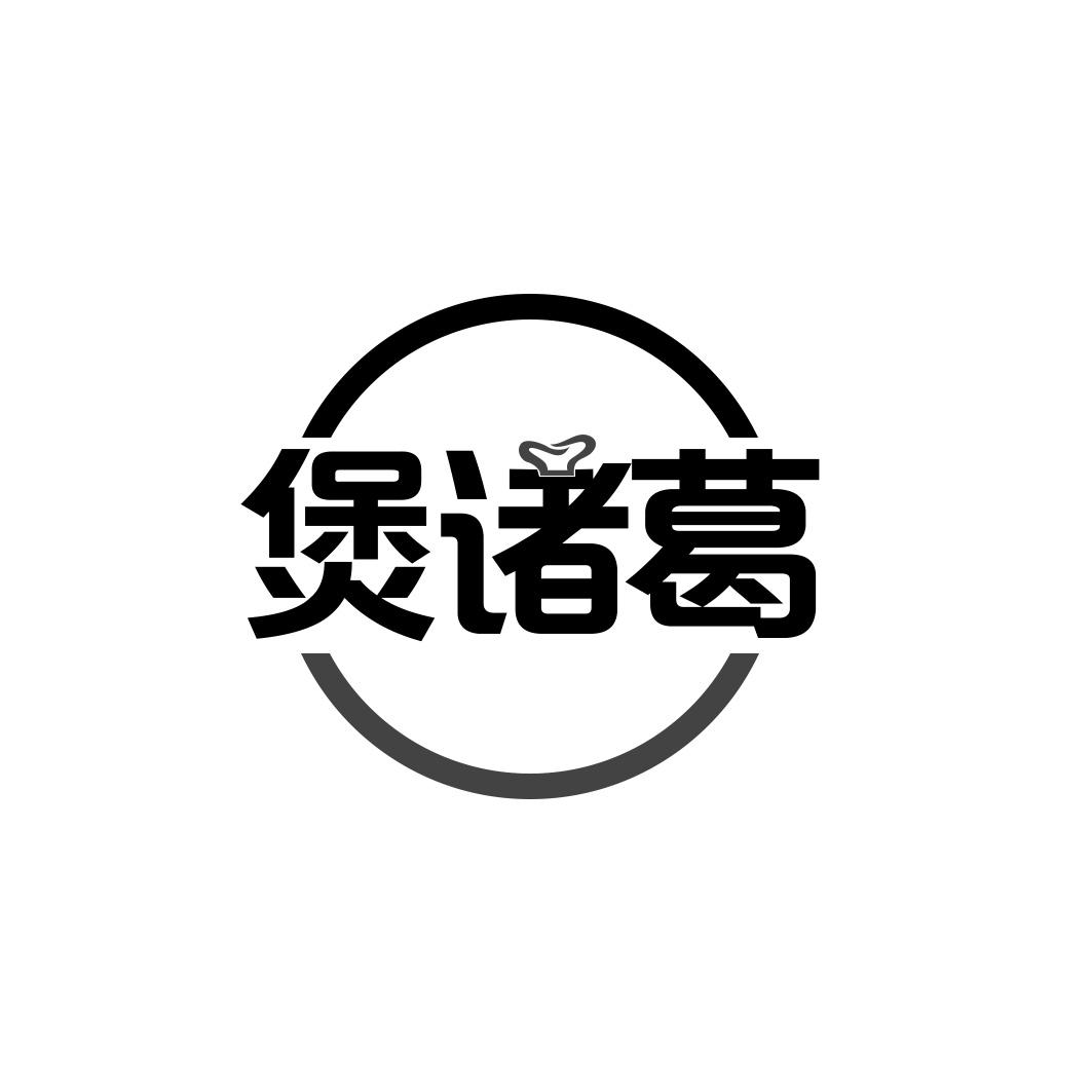 煲诸葛