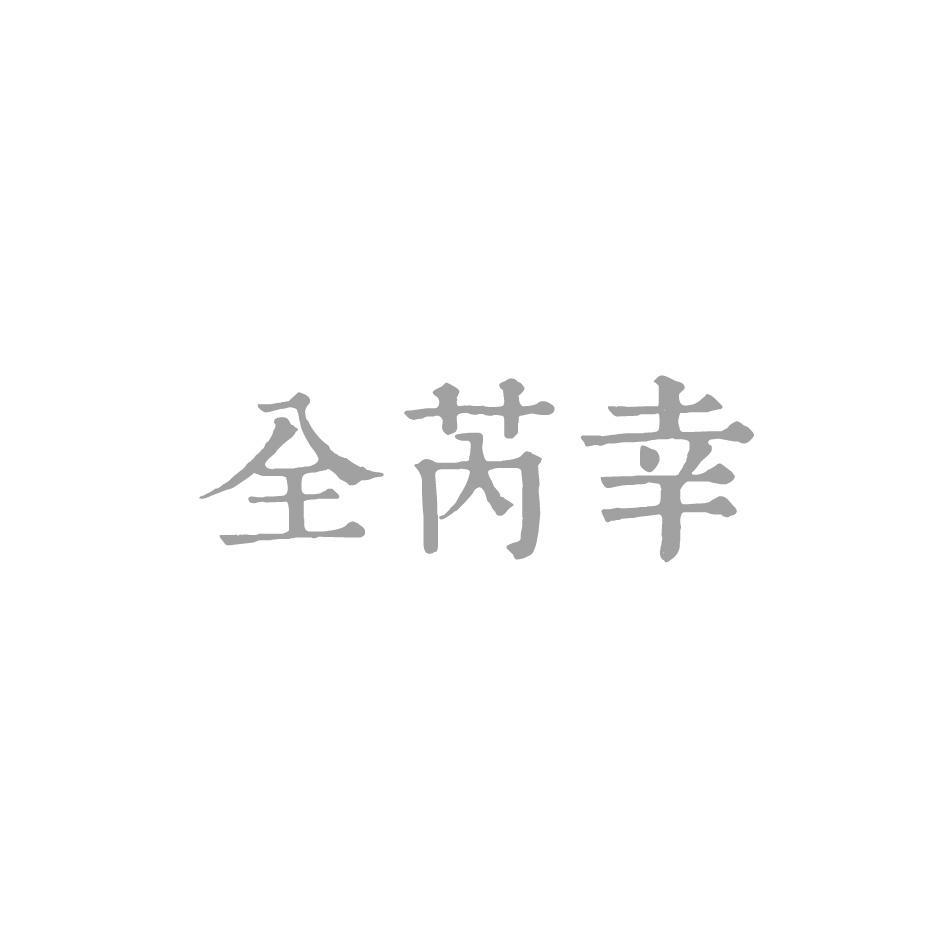 全芮幸