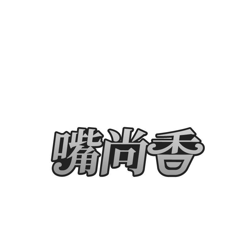 嘴尚香