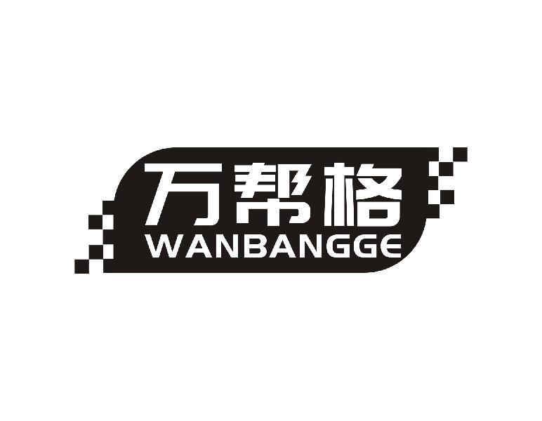 万帮格