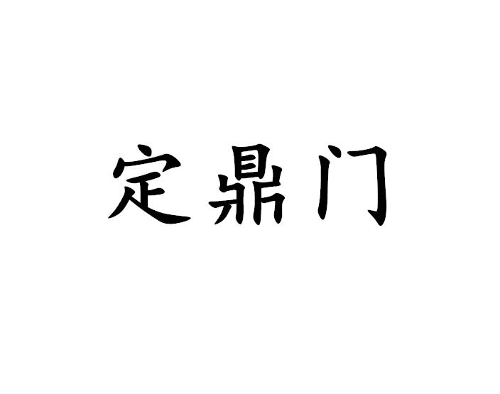 定鼎门