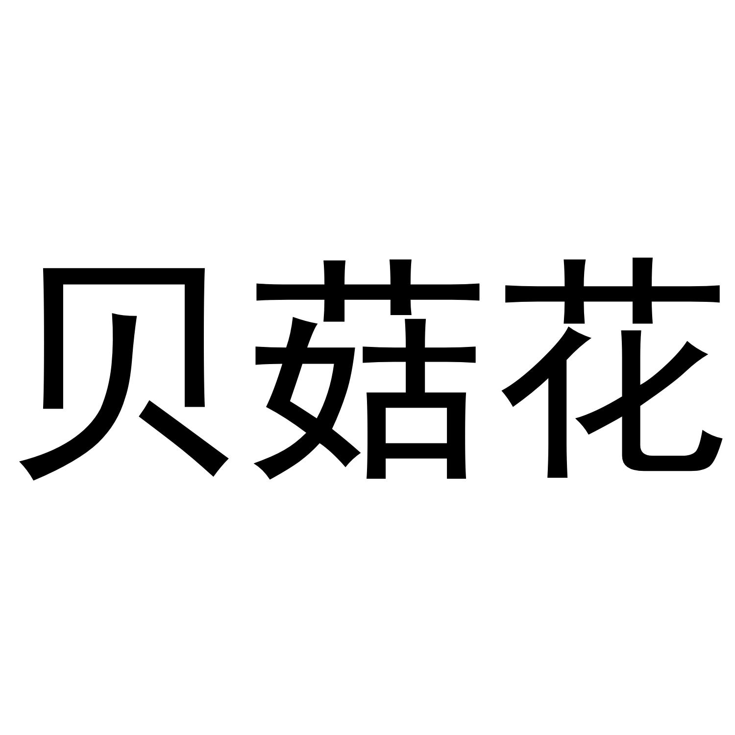贝菇花