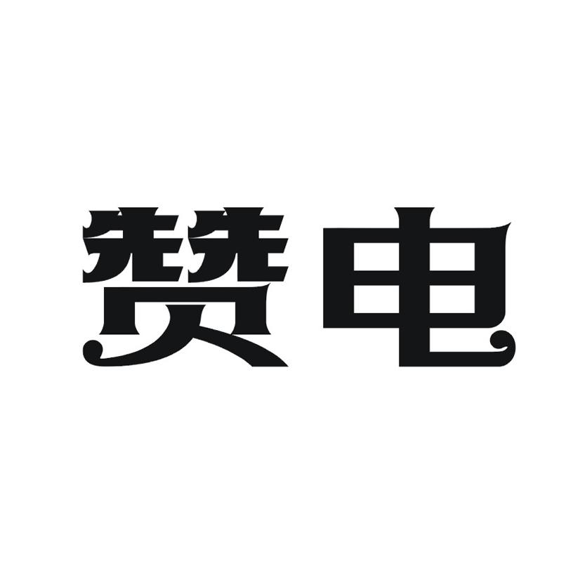 赞电