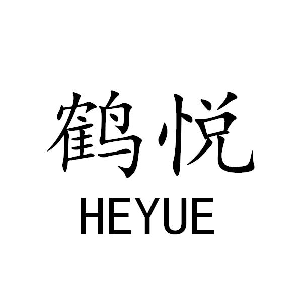 鹤悦+HEYUE