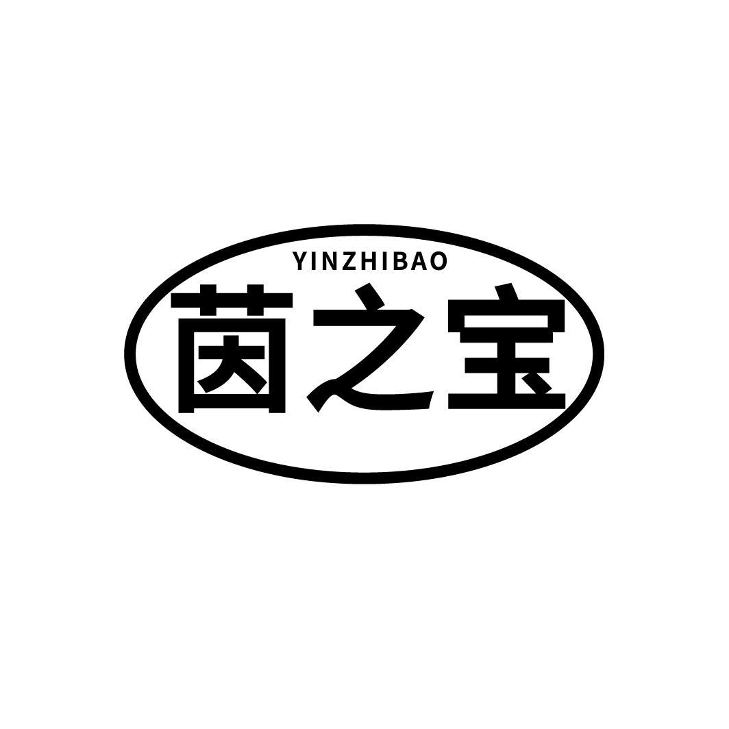 茵之宝
