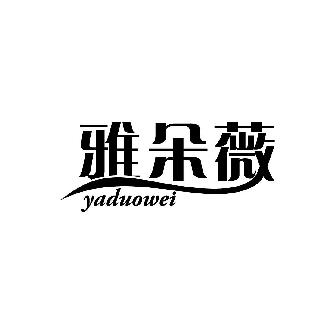雅朵薇