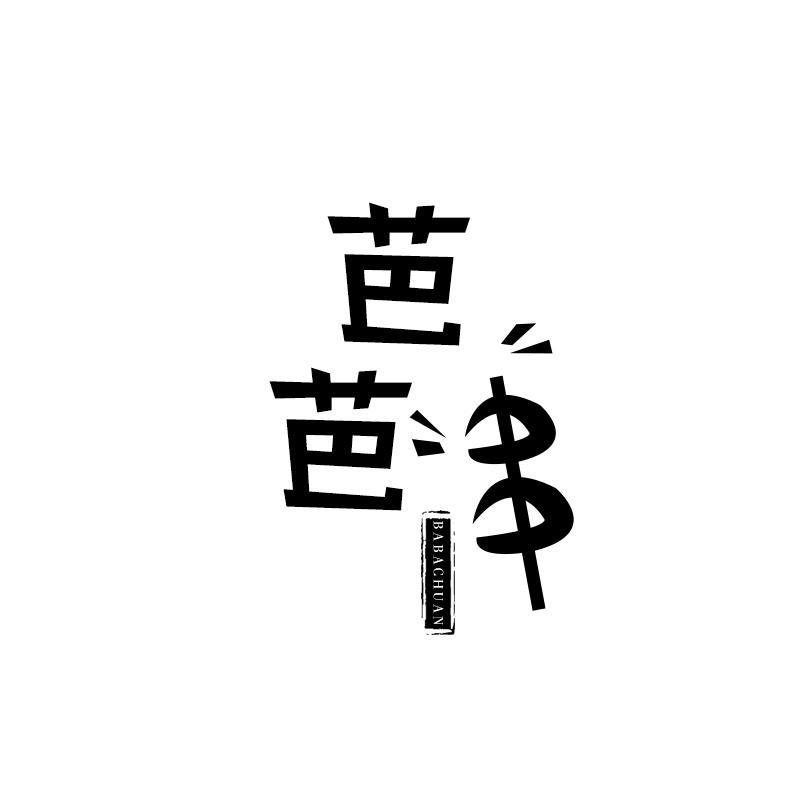 芭芭串