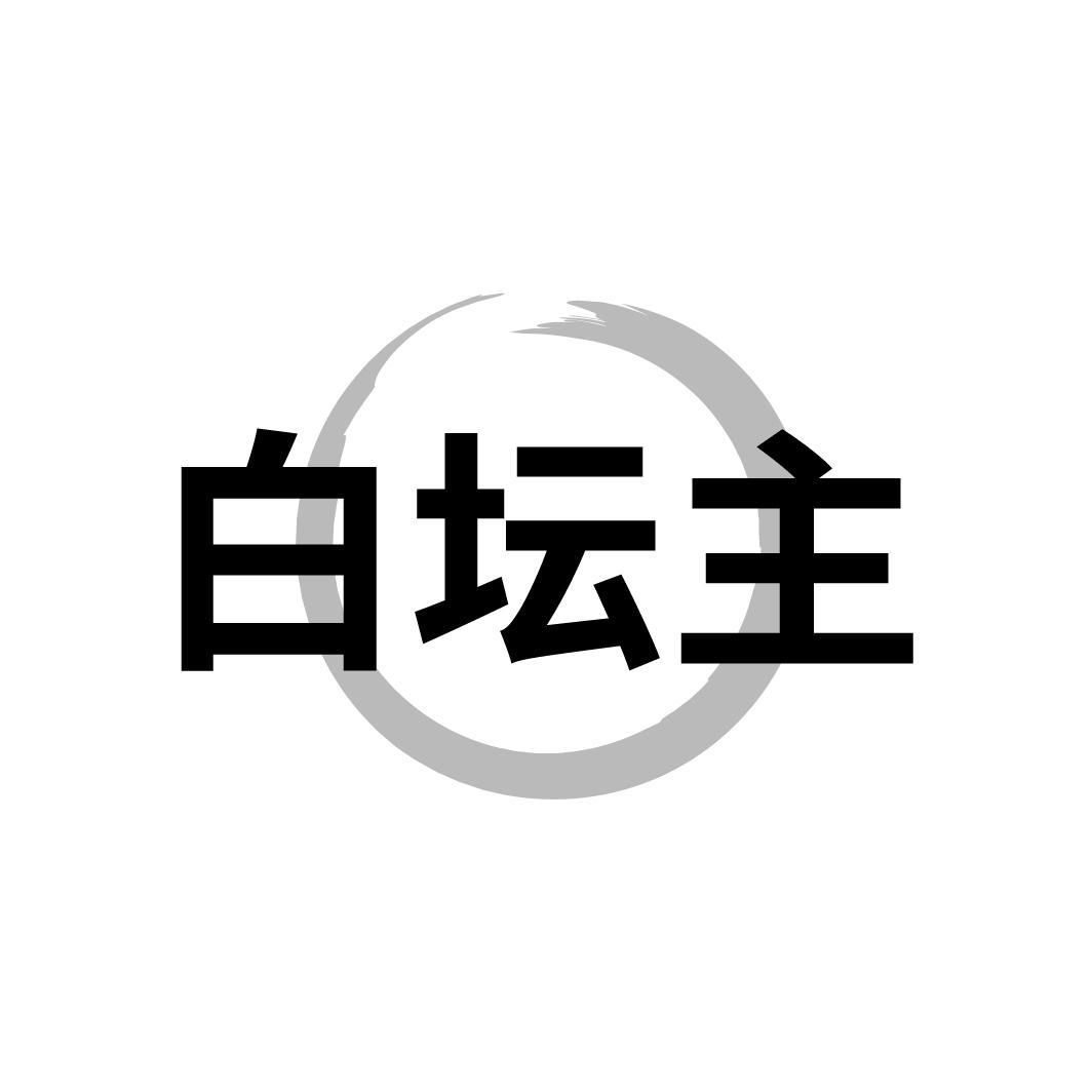 白坛主
