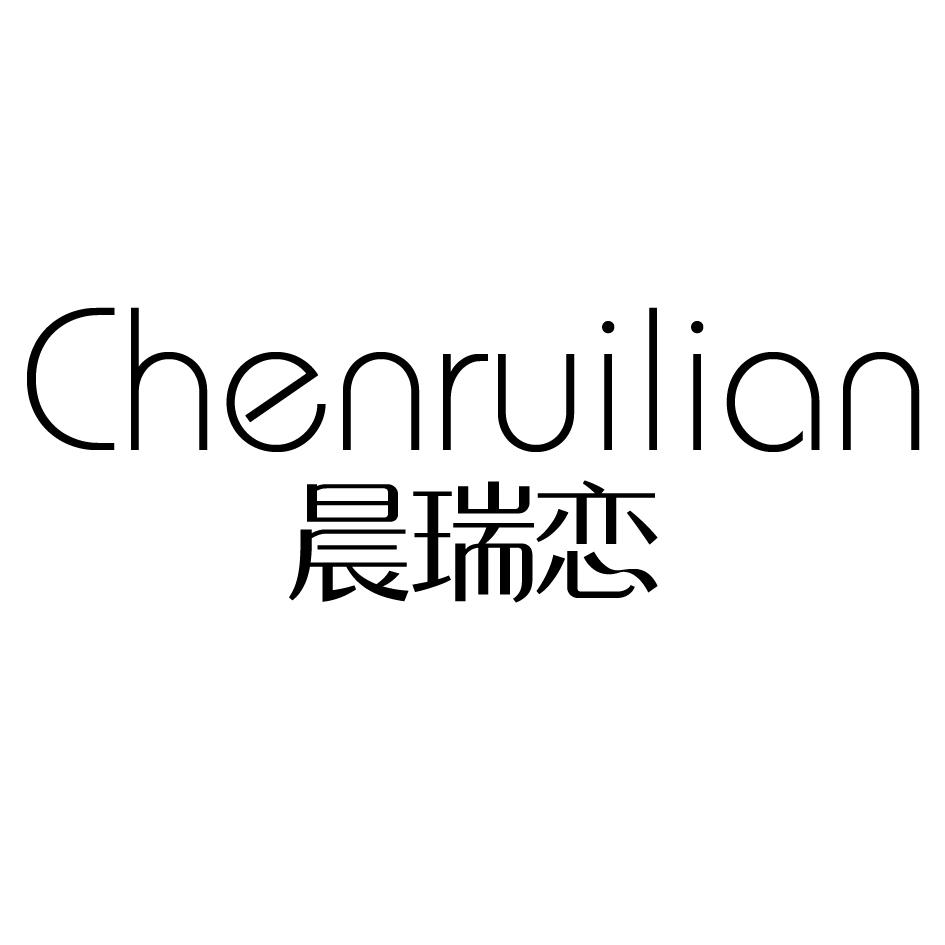 晨瑞恋