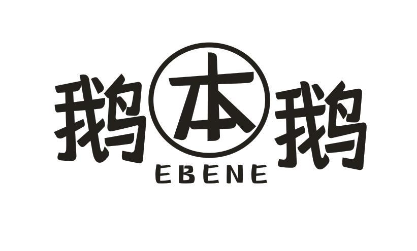 鹅本鹅