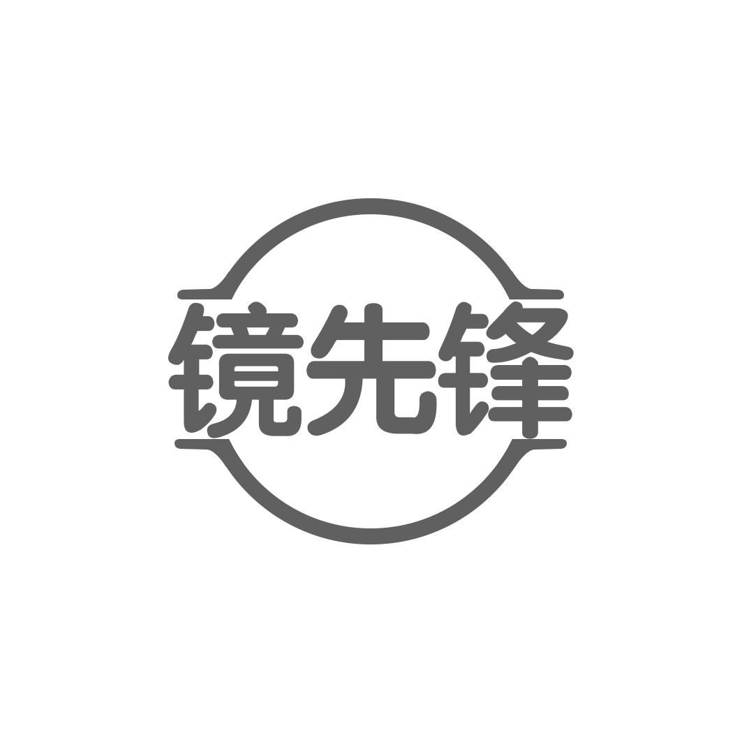 镜先锋