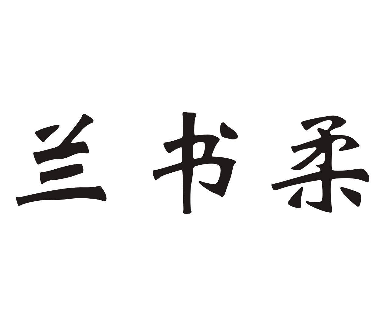 兰书柔
