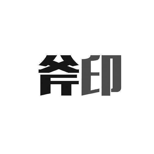 斧印