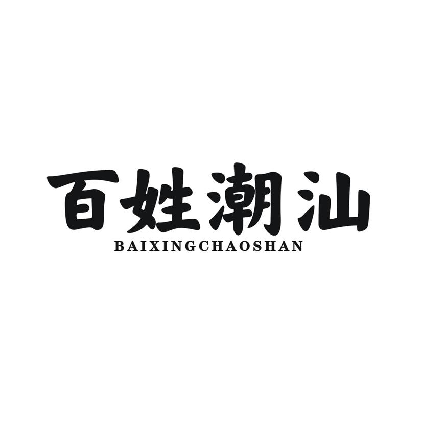 百姓潮汕